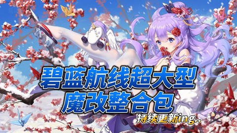 碧蓝航线文件夹叫什么[图2]