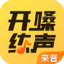 开嗓练声
