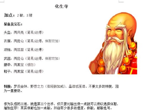 神武手游化生寺怎么加点[图1]