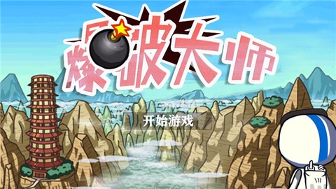 爆破大师图1