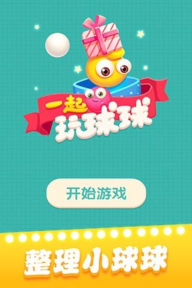 一起推球球[图1]