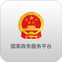 国家政务服务平台