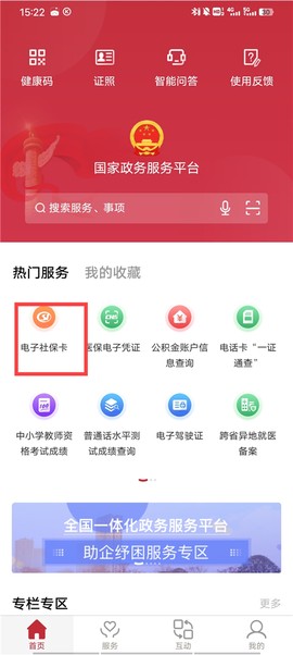国家政务服务平台[图1]