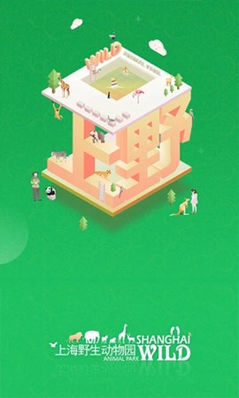上海野生动物园官方app图3