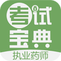 执业药师考试宝典