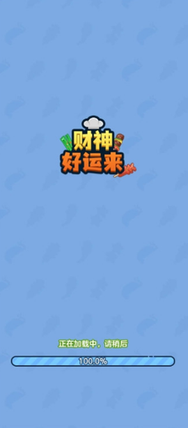 财神好运来红包版图1