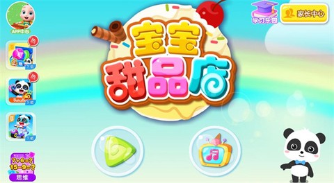 宝宝甜品店[图3]