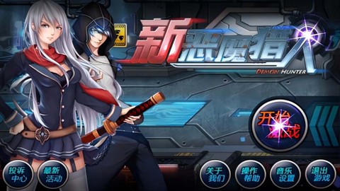 新恶魔猎人图1