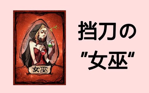 狼人杀的女巫有什么用