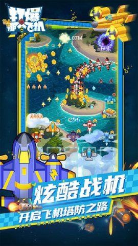 打爆那个飞机图3