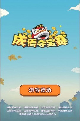 成语夺宝赛[图1]