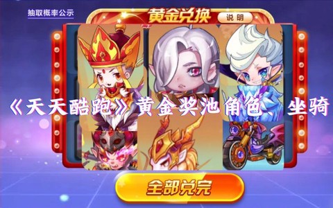 天天酷跑新奖池是什么