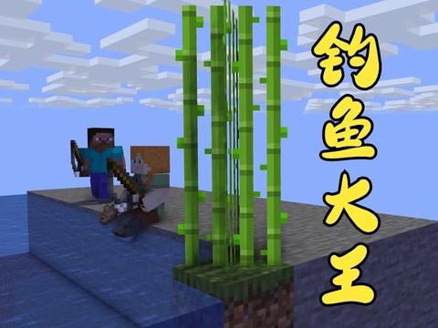 我的世界怎么钓鱼快