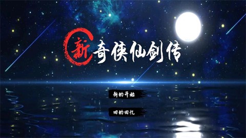 仙剑奇侠传2[图1]