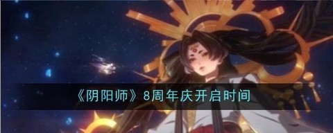 阴阳师什么时候周年庆