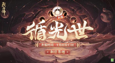 阴阳师什么时候周年庆[图2]
