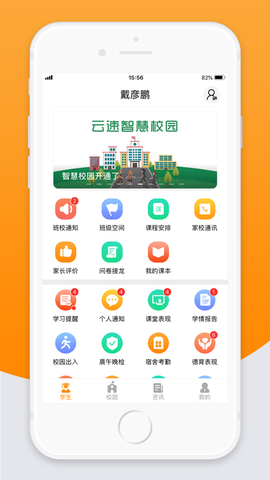 智校云家长版图3