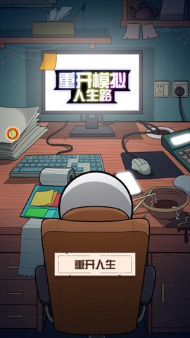 重开模拟人生路图1