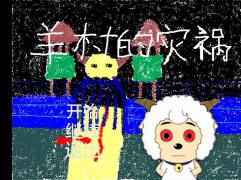 羊村的灾祸[图1]