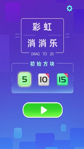 彩虹消消乐图1