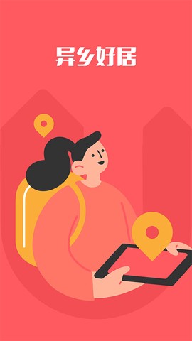 异乡好居图1