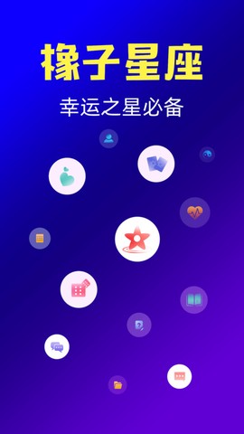 橡子星座图1
