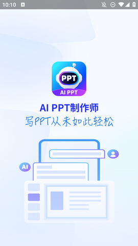 AiPPT制作师图1