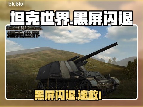 坦克世界错误怎么解决[图1]