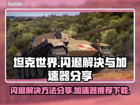 坦克世界错误怎么解决[图2]