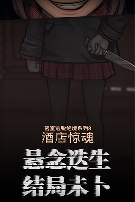 密室逃脱绝境系列8酒店惊魂图1