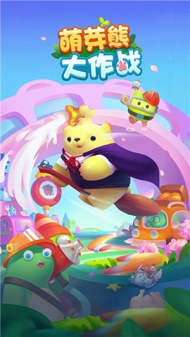 萌芽熊大作战图3