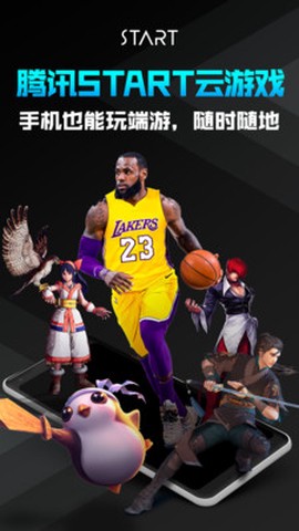 腾讯START云游戏[图1]