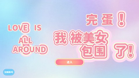 完蛋！我被美女包围了！[图3]