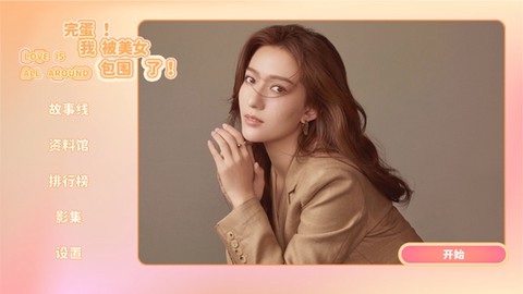 完蛋！我被美女包围了！[图4]