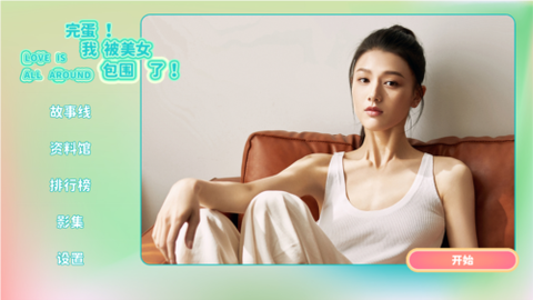 完蛋！我被美女包围了！[图10]