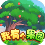 我有个果园