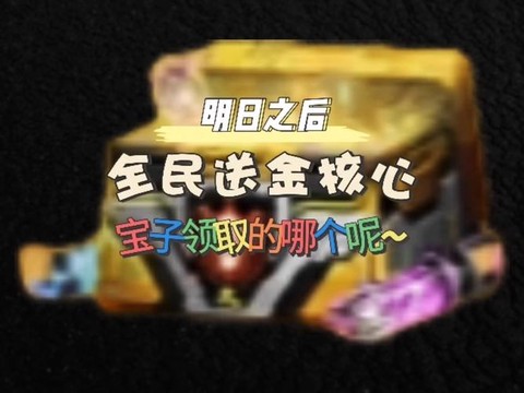 明日之后能赠送什么[图2]