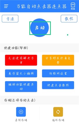 万能自动点击器连点器[图2]