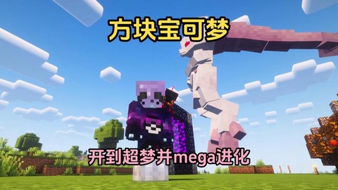 方块宝可梦如何出超梦[图2]