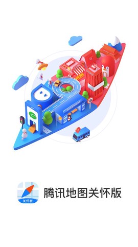 腾讯地图关怀版图1