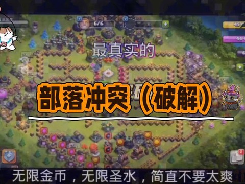 部落冲突破解版怎么搞