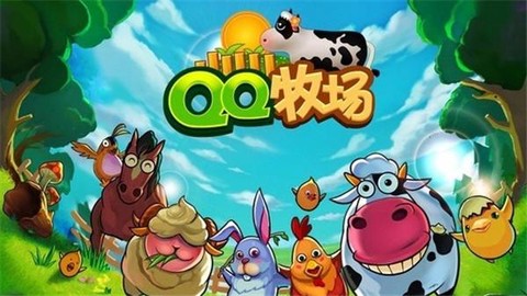 qq牧场手机版图3