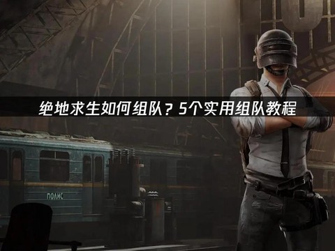 绝地求生怎么组队匹配[图1]