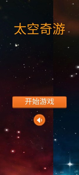 太空奇游图1
