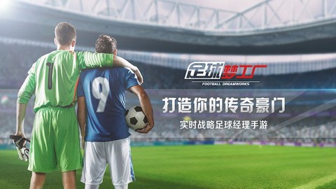 足球梦工厂图2