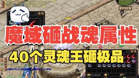 魔域神火装备怎么砸