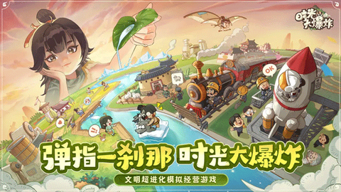 时光大爆炸安卓版图1