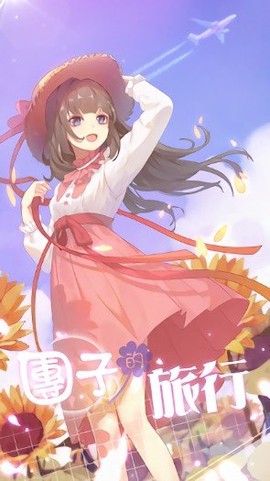 团子的旅行[图1]