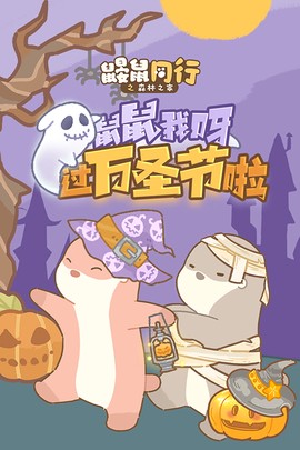 鼹鼠同行之森林之家图2