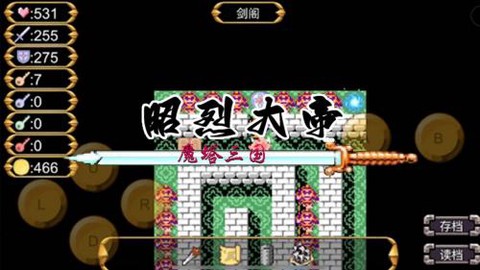 魔塔三国之昭烈大帝图3